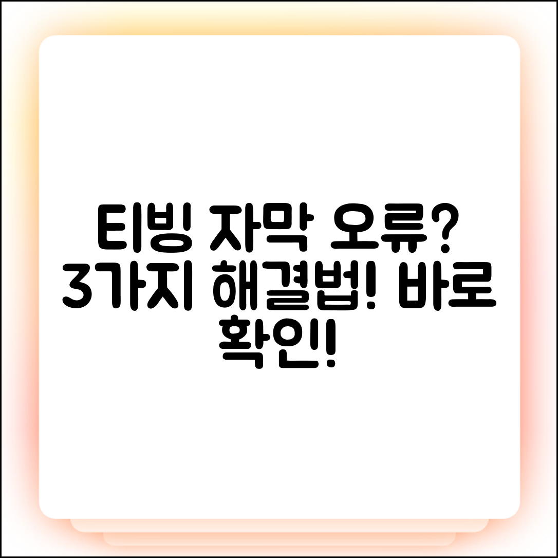 티빙 자막 색상 변경 안됨? 3가지 해결법!