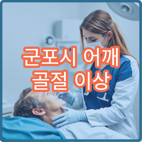 군포시 어깨 골절 이상 증상 재활 치료 잘하는 정형외과
