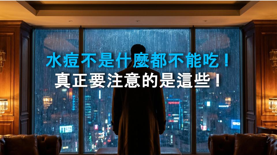 水痘不是什麼都不能吃！真正要注意的是這些！