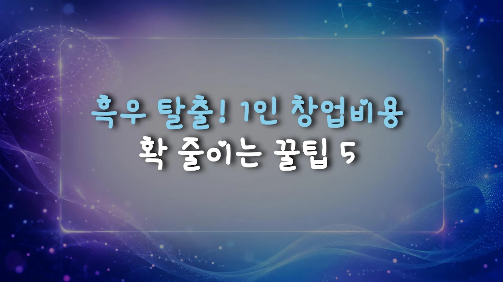 흑우 탈출! 1인 창업비용 확 줄이는 꿀팁 5