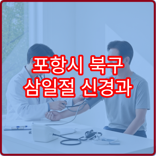 포항시 북구 삼일절 신경과 진료 편두통 검사