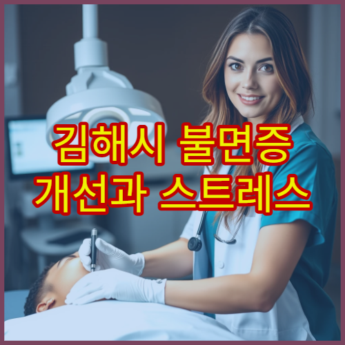 김해시 불면증 개선과 스트레스 완화 한방치료 전문 한의원
