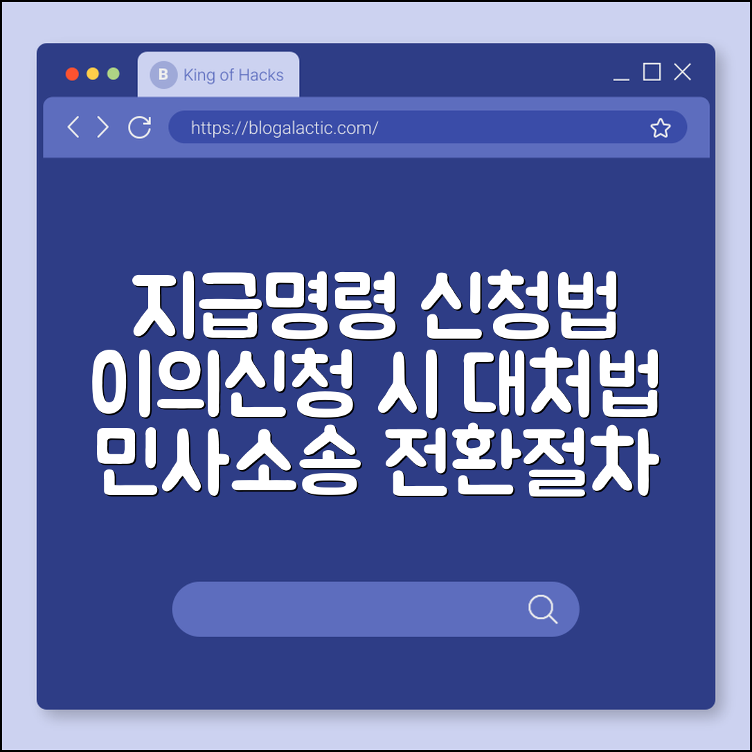 지급명령 신청 방법과 이의신청 들어왔을 때 민사소송 전환 절차 (독촉절차, 소송비용계산, 강제집행신청)