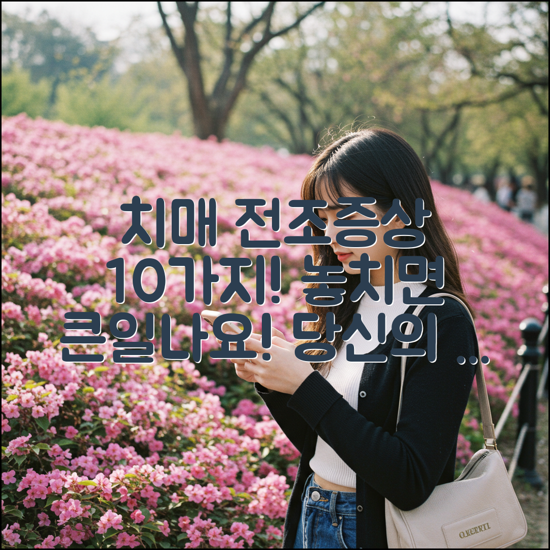 치매 전조증상 10가지, 놓치면 안 돼요!