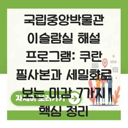 국립중앙박물관 이슬람실 해설 프로그램: 쿠란 필사본과 세밀화로 보는 이슬람 예술의 미감 대표 이미지