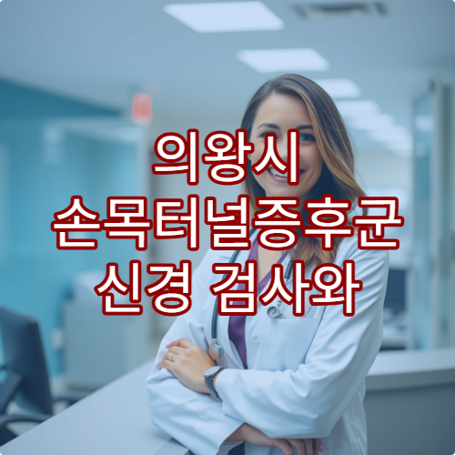 의왕시 손목터널증후군 신경 검사와 비수술 치료 병원