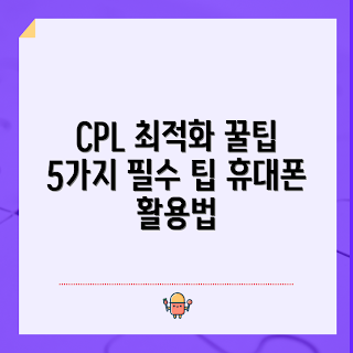 휴대폰CPL, 초보자 팁, CPL 최적화, 마케팅 전략, 앱 사용자 모집