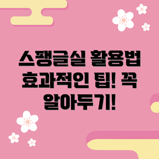 스팽글실, 스팽글 활용법, DIY 스팽글, 스팽글 아이디어, 스팽글 장식