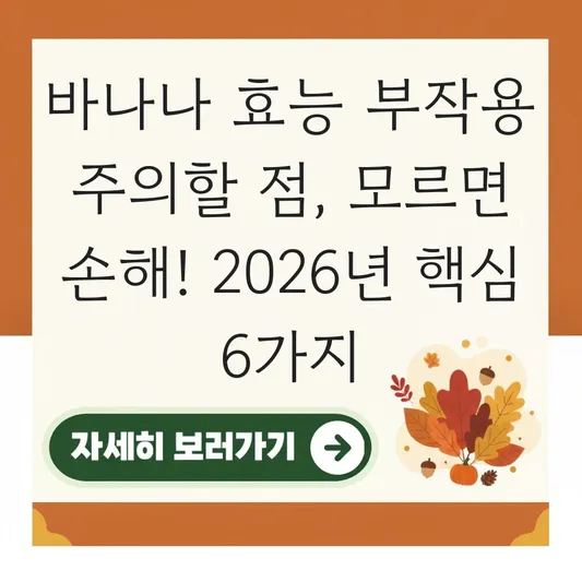 바나나 효능 부작용 주의할 점