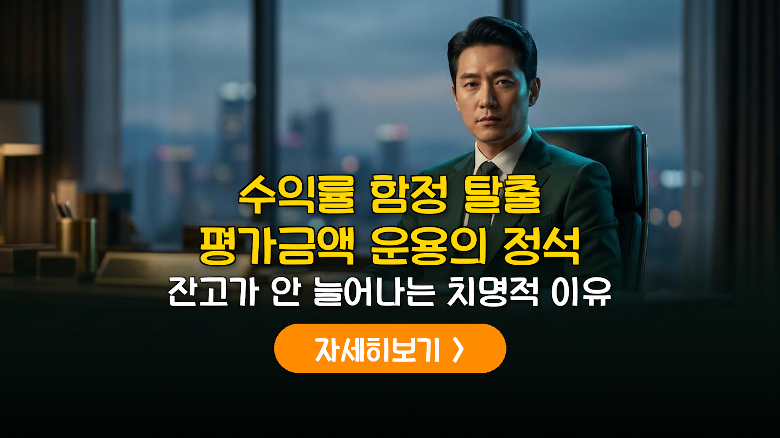 수익률의 함정: 평가금액 중심 포트폴리오 관리