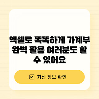 가계부엑셀, 가계부 관리, 가계부 작성법, 엑셀 템플릿, 가계부 팁