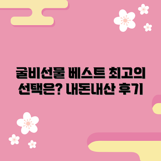 굴비선물세트 내돈내산, 굴비선물세트 추천, 명절 선물 추천, 고급 굴비, 예산 친화적 선물
