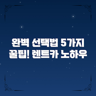 장기렌트차량선택법, 초보자 꿀팁, 차량 선택 가이드, 장기렌트 차량 추천, 비용 절감 방법
