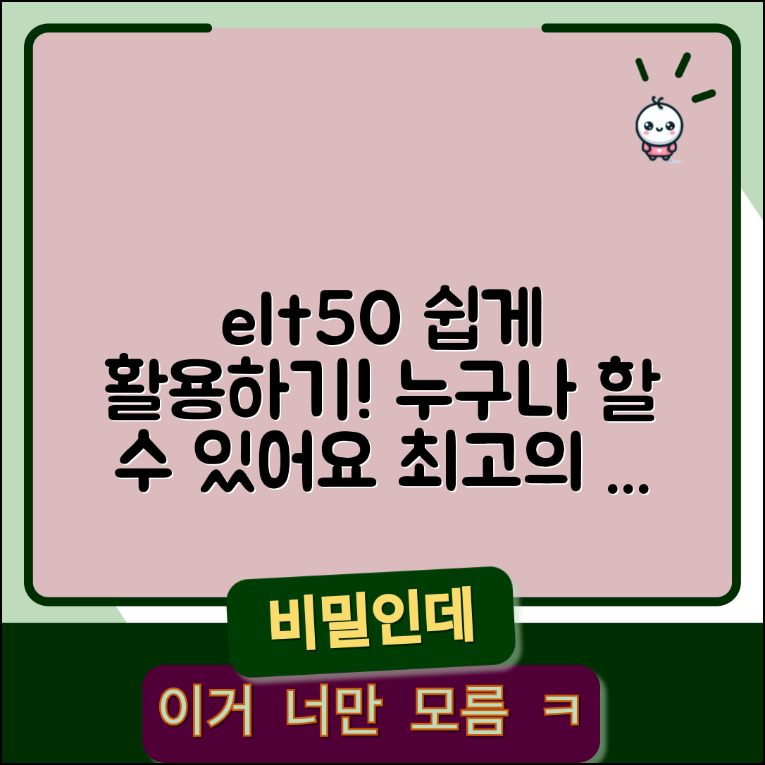 누구나 쉽게 이해하는 elt50 활용법