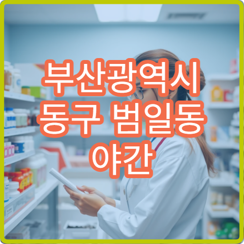 부산광역시 동구 범일동 야간 운영 약국 상권 중심 정보