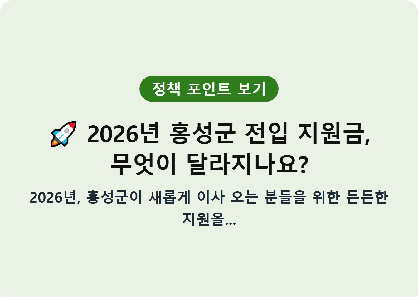 2026년 홍성군 전입 지원금, 무엇이 달라지나요?