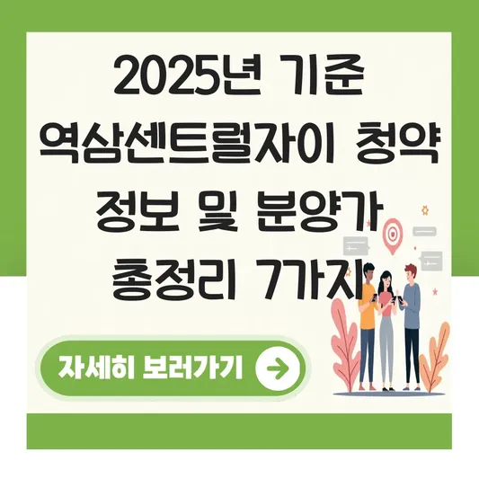 역삼센트럴자이 청약 정보 및 분양가 대표 이미지