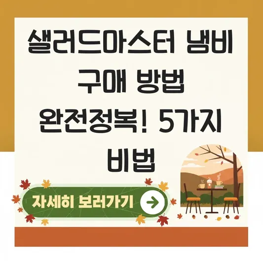 샐러드마스터 냄비 구매 방법