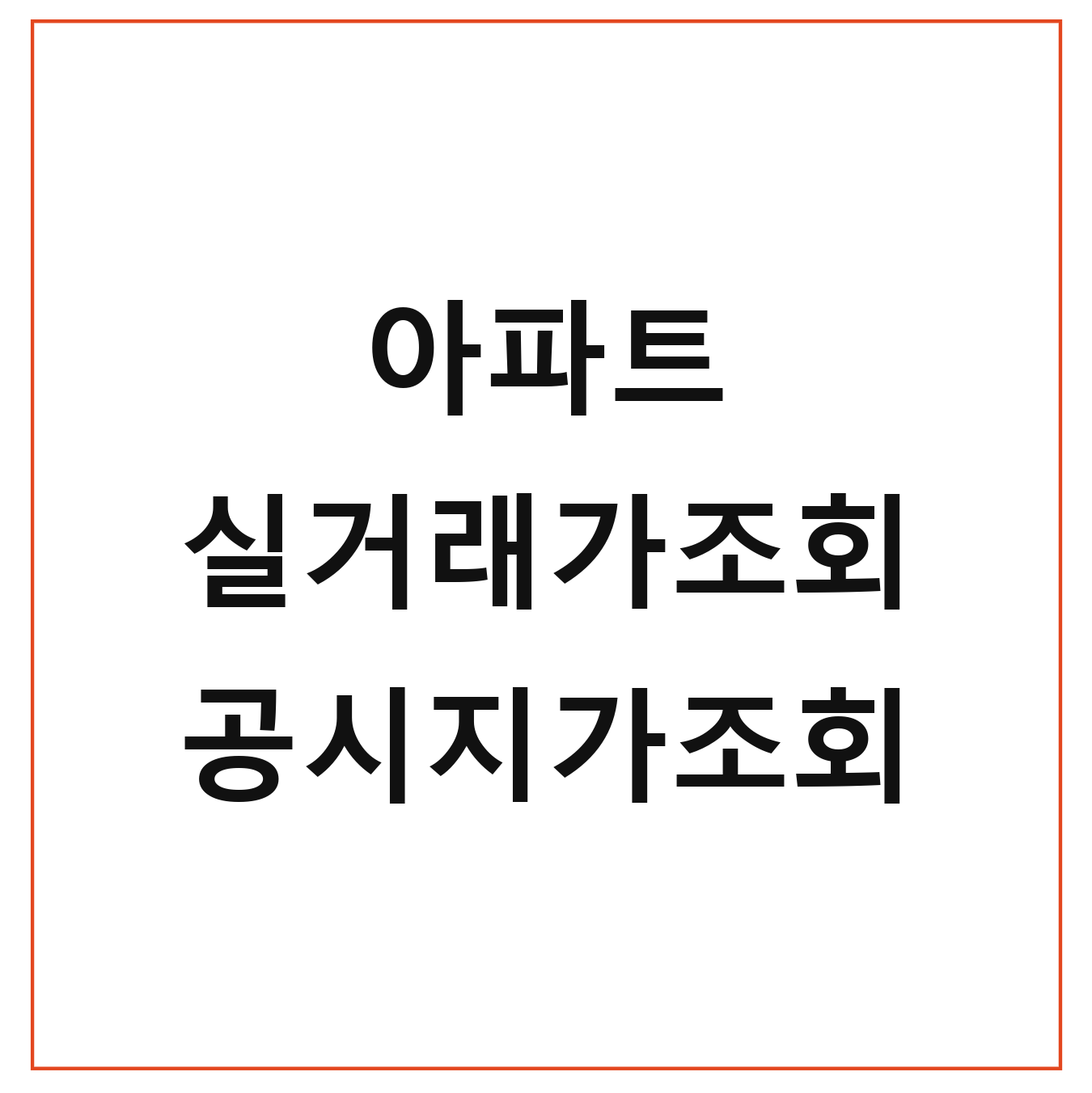 아파트 실거래가조회 공시지가조회 바로가기 조회방법 혜택
