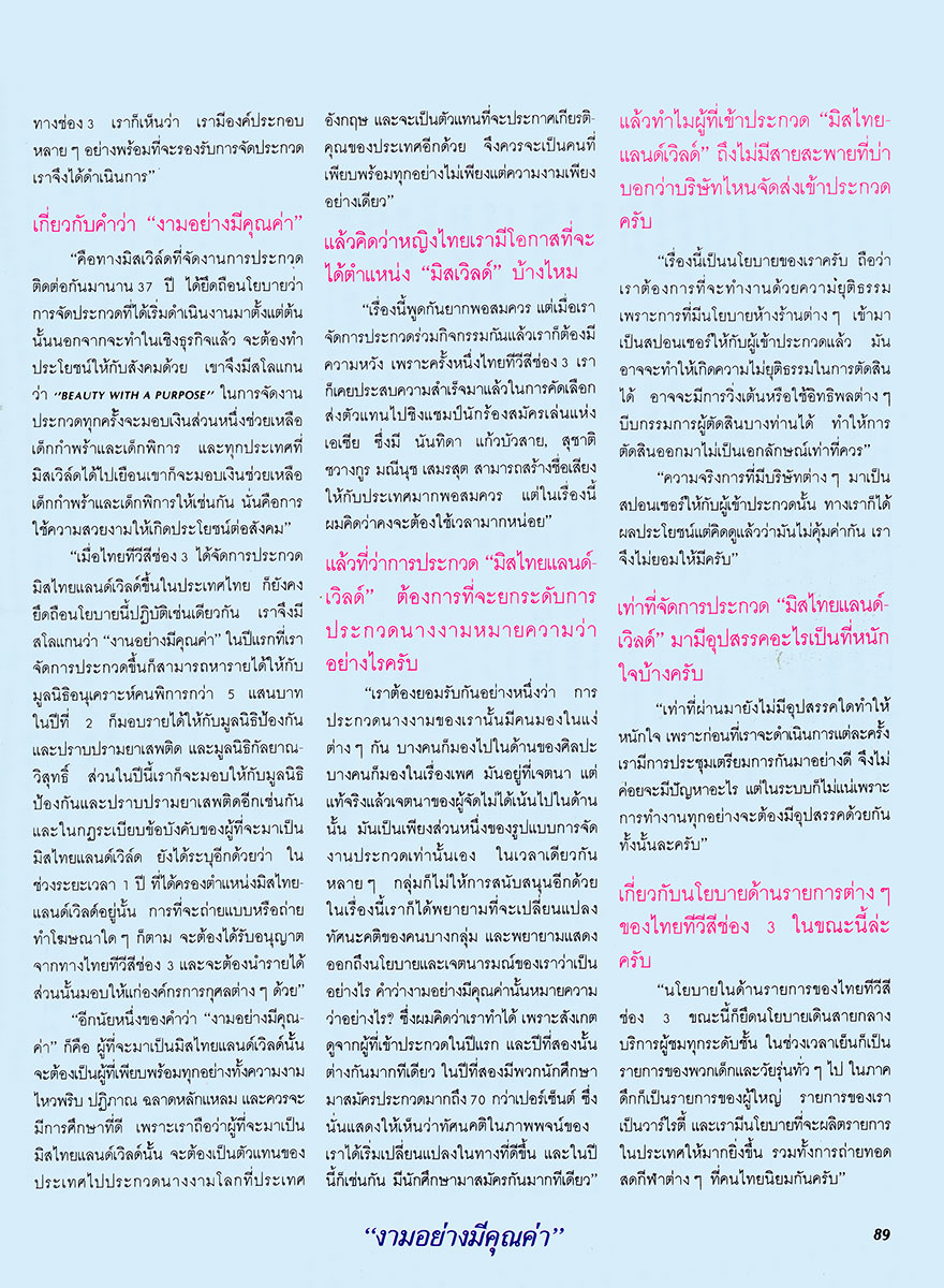  มิสไทยแลนด์เวิลด์ 87 : คุณประชา มาลีนนท์ 
