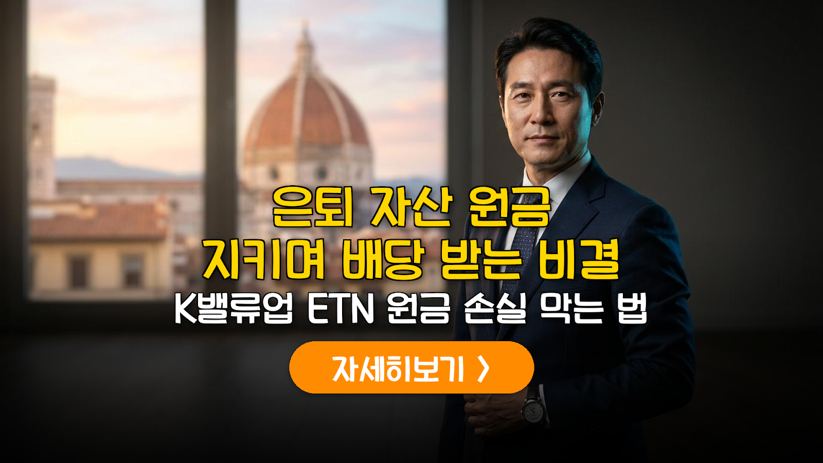 2026 K-밸류업 ETN 은퇴 자산 방어 가이드