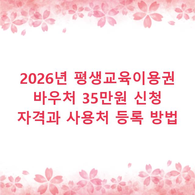 2026년 평생교육이용권 바우처 35만원 신청 자격과 사용처 등록 방법
