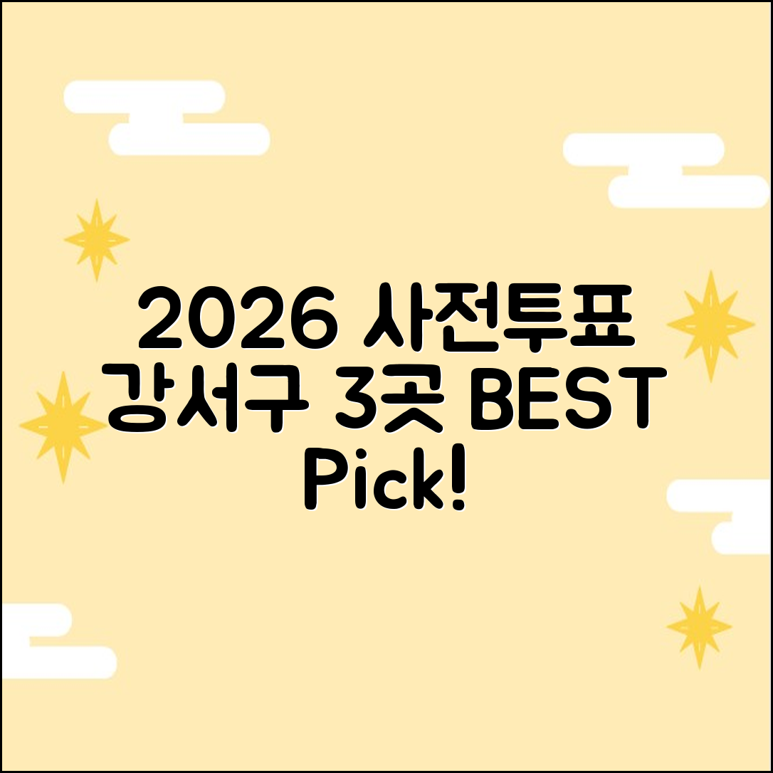 2026 사전투표소 3곳: 서울 강서구 추천