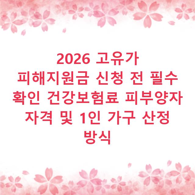 2026 고유가 피해지원금 신청 전 필수 확인 건강보험료 피부양자 자격 및 1인 가구 산정 방식