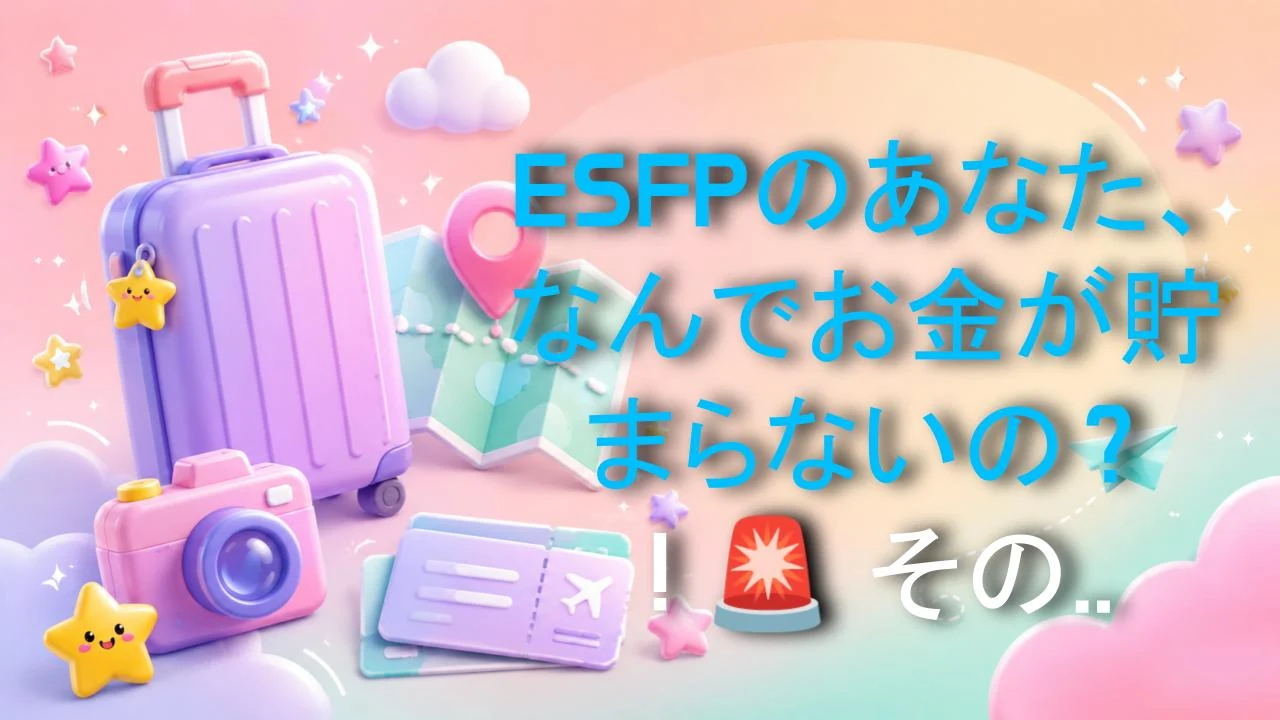 ESFPのあなた、なんでお金が貯まらないの？！🚨 その理由と解決法