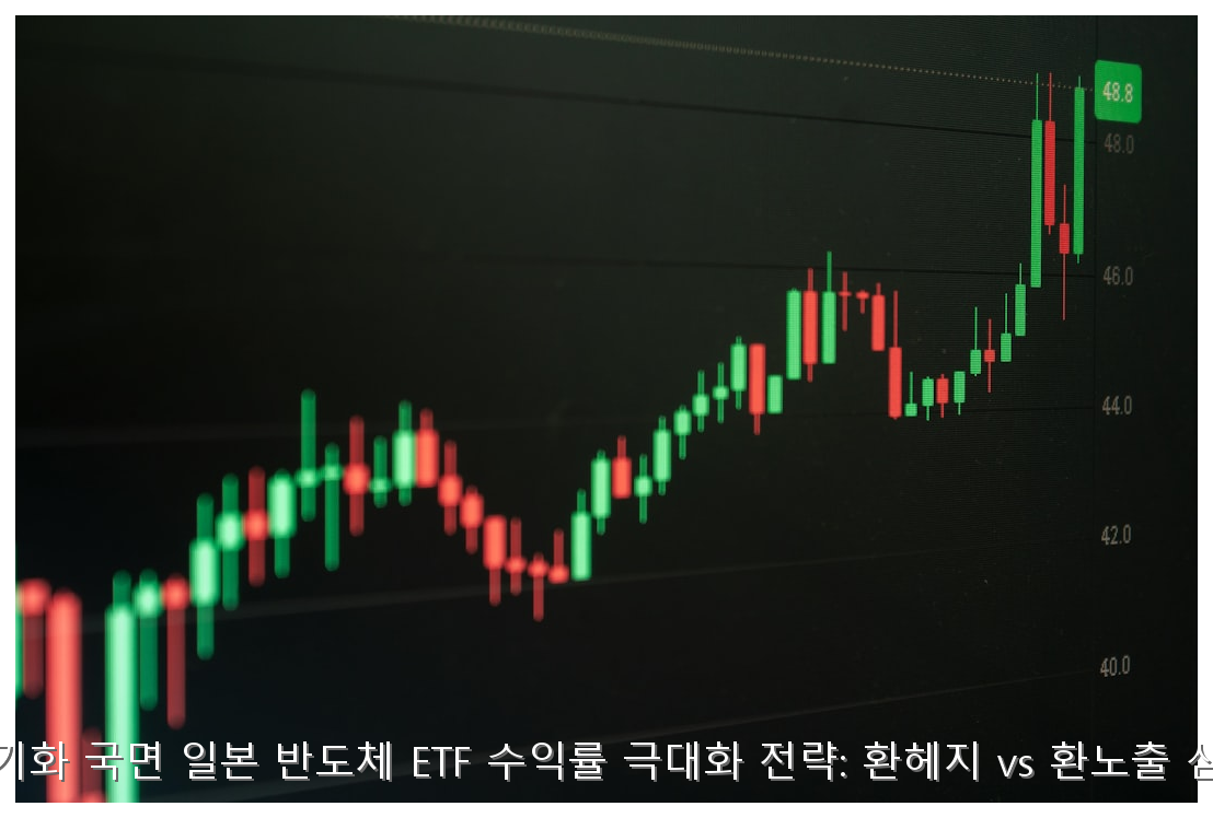엔저 장기화 국면 일본 반도체 ETF 수익률 극대화 전략: 환헤지 vs 환노출 심층 비교 핵심 안내 및 분석 인포그래픽 (8)