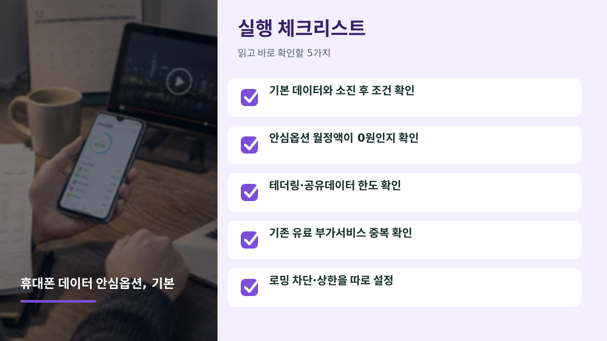휴대폰 데이터 안심옵션이 기본이라는데 요금이 더 나오지는 않을까요? - 글 전용 체크리스트