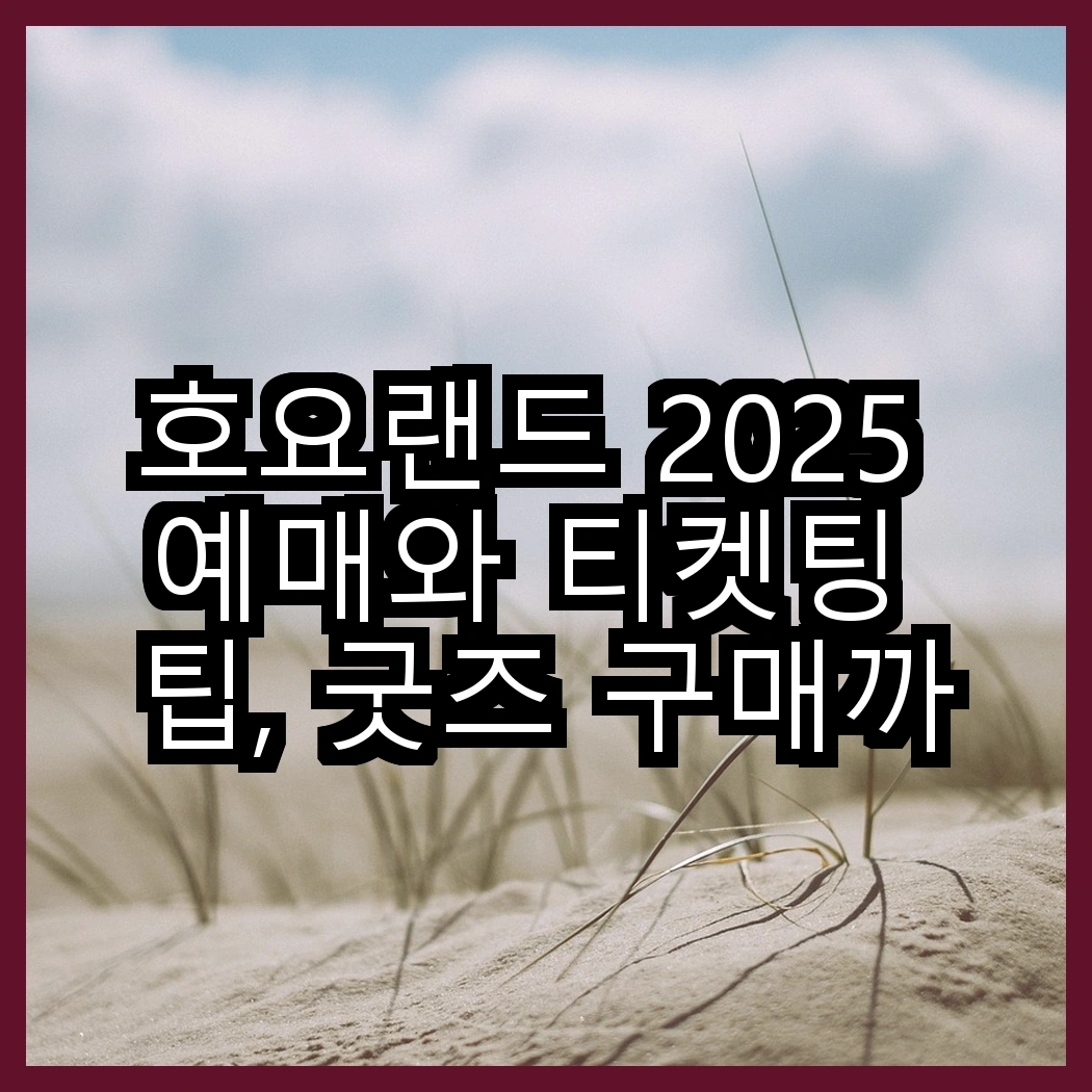 호요랜드 2025 예매와 티켓팅 팁, 굿즈 구매까지 한 번에 썸네일