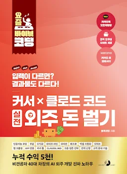 요즘 바이브 코딩 커서 X 클로드 코드 실전 외주 돈 벌기