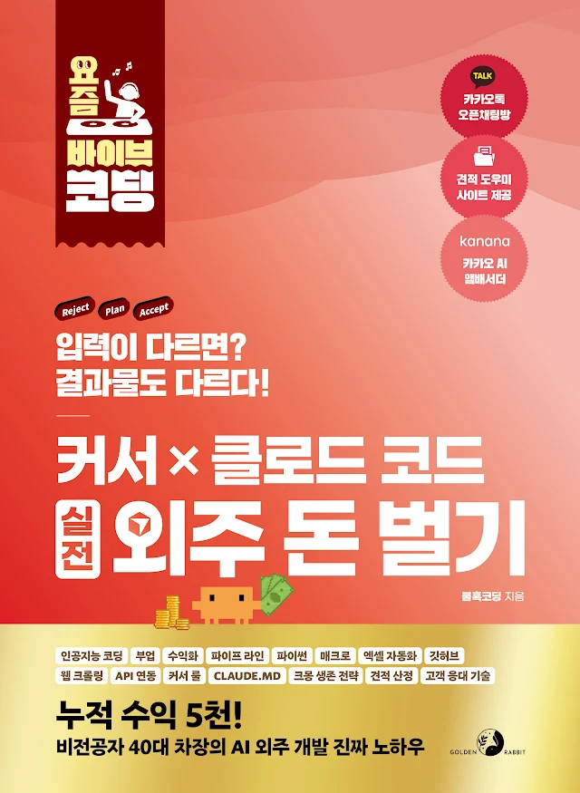 요즘 바이브 코딩 커서 X 클로드 코드 실전 외주 돈 벌기