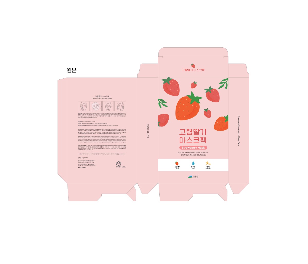 딸기 마스크팩 단상자 패키지 디자인 시안, 인쇄 직전 앞면과 뒷면 문안·색상을 나란히 펼쳐 점검한 마스크팩 브랜드 인쇄물 실제 제작 사례