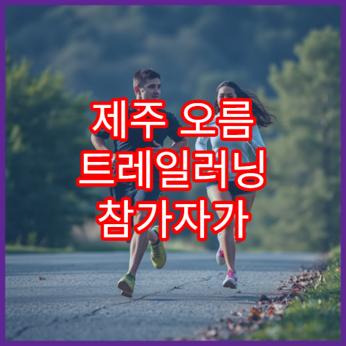 제주 오름 트레일러닝 참가자가 말하는 난이도 분석
