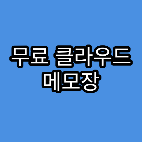 무료 클라우드 메모장 활용법