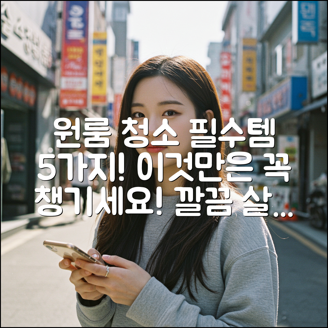 원룸 청소 용품 5가지, 이것만은 꼭!