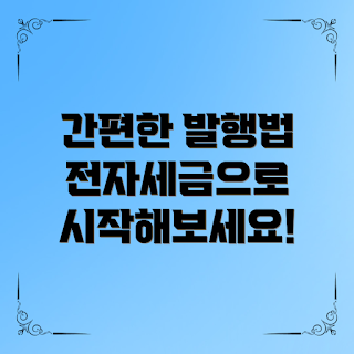 전자세금계산서발행, 전자세금계산서, 세금계산서 발행 방법, 전자세금계산서 장점, 전자세금계산서 활용