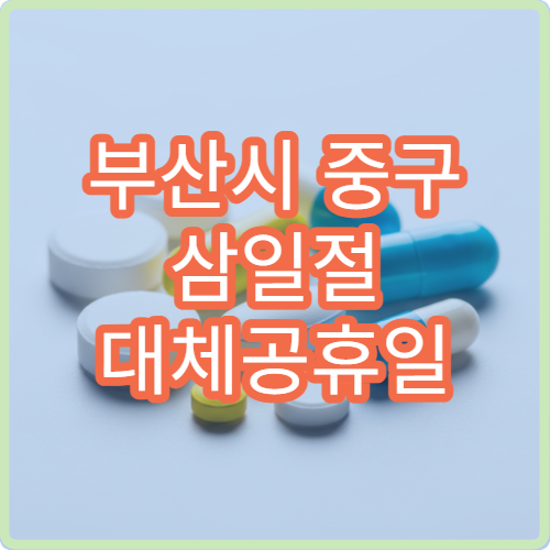 부산시 중구 삼일절 대체공휴일 진료 병원 어디? 공휴일 진료 가능 시간 및 응급실 운영 안내