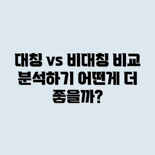 암호화 알고리즘, 대칭키, 비대칭키, 데이터 보안, 암호화 비교