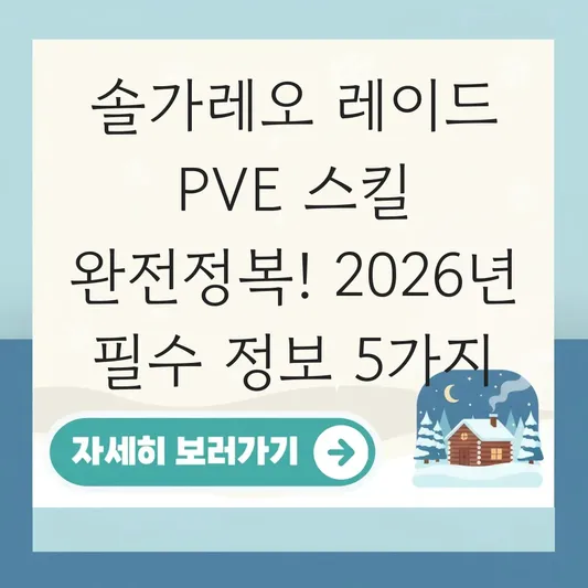 솔가레오 레이드 PVE 스킬