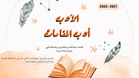 شرح درس أدب المقامات - إعداد عبدالله السناني - عربي الصف 12 الفصل 1