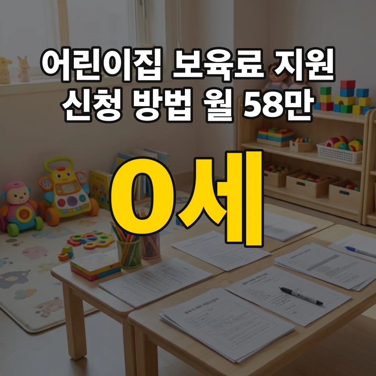 어린이집 보육료 지원 신청 방법 0세 월 58만 4천원