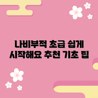 나비부적 추천, 초보자 나비부적, 나비부적 효과, 2023 나비부적, 나비부적 활용법