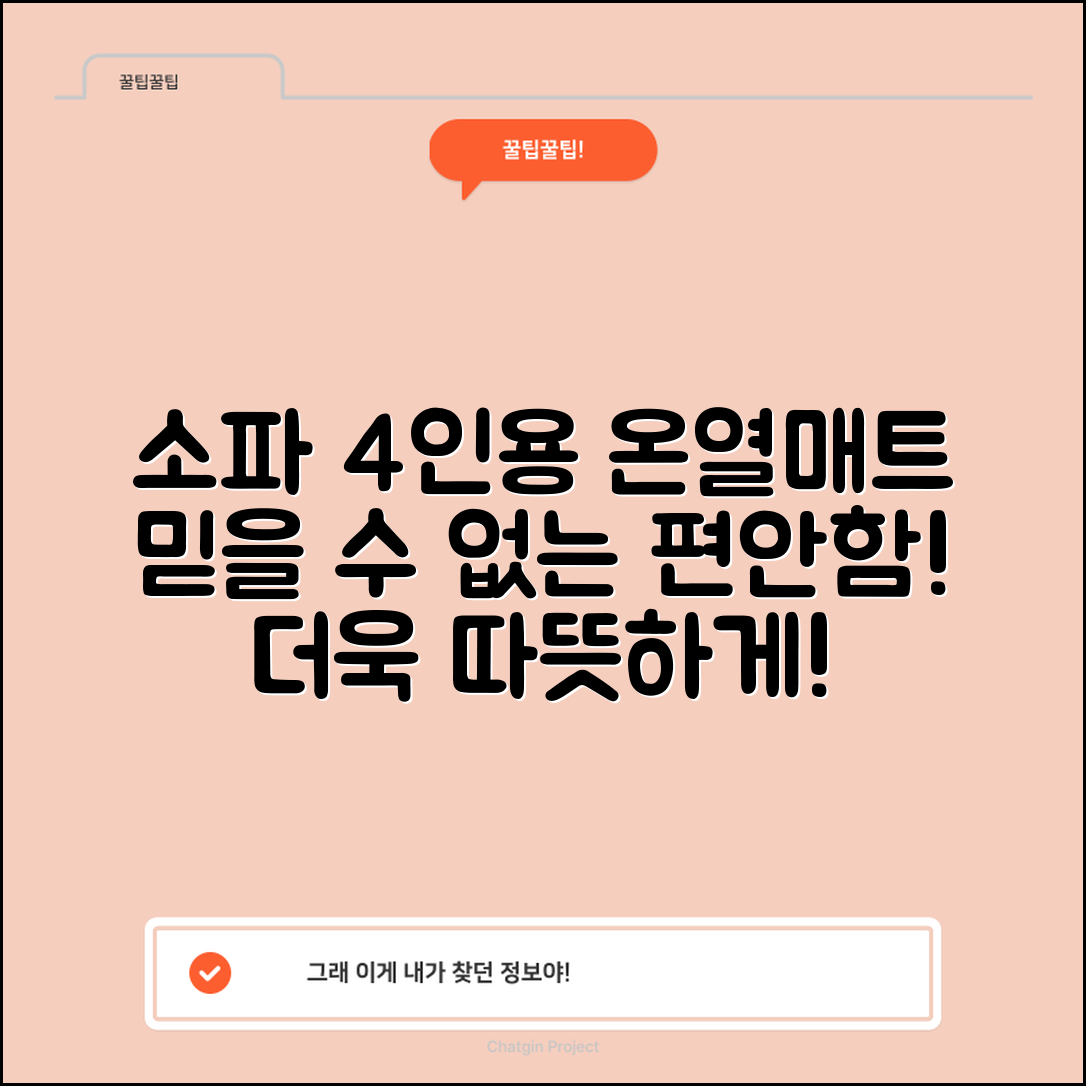 믿을 수 없는 편안함! 소파4인용온열매트의 매력