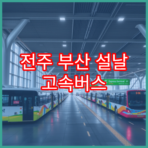전주 부산 설날 고속버스 예매 일정 및 환승 안내