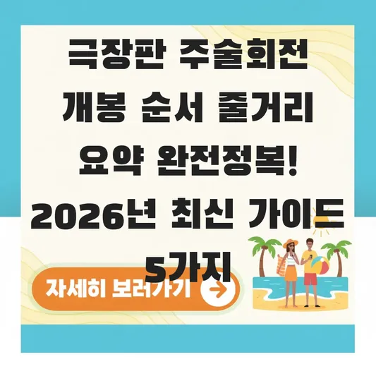 극장판 주술회전 개봉 순서 줄거리 요약