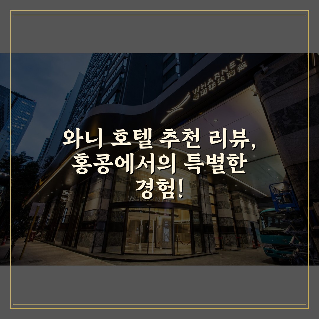 와니 호텔 추천 리뷰, 홍콩에서의 특별한 경험!