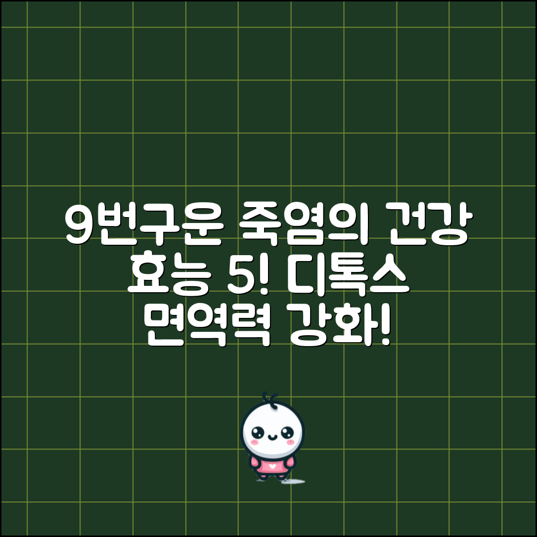 9번구운죽염의 건강 효능 5가지